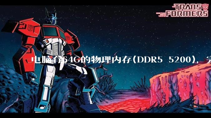 电脑有64G的物理内存(DDR5 5200)，完全够用了，可以关闭系统的虚拟内存吗？